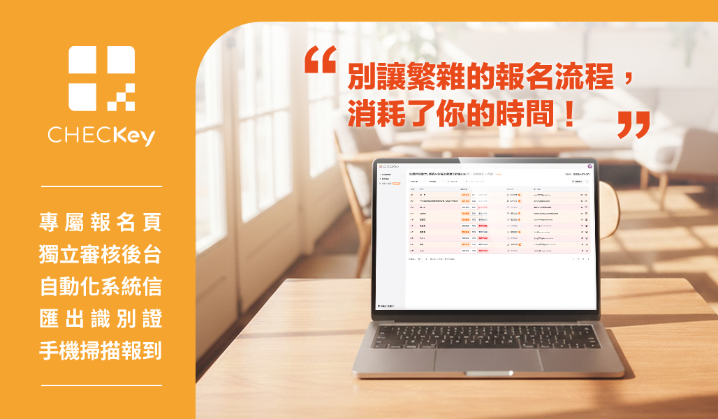 CHECKey 輕鬆設定你的活動報名及報到流程！